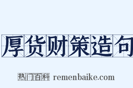 厚货财策造句是什么意思的图片